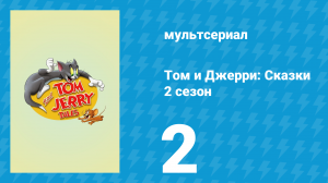 Том и Джерри: Сказки 2 сезон 2 серия (мультсериал, 2007)
