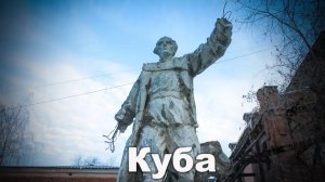 Ураловеды на Кубе. Большой Конный полуостров в Екатеринбурге | Ураловед