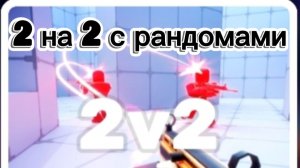 🤩rivals | ривалс 2 на 2 с рандомами😎
