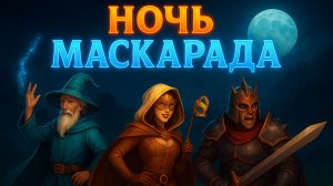 🎭 TRINE 4 — Ночь Маскарада: Танец Теней и Магии