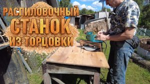 Распиловочный циркулярный станок из обычной циркулярки, своими руками.