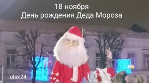 18 ноября у Деда Мороза день рождения! Дед Мороз отмечает ДР. Какой праздник сегодня в России?