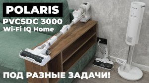 Polaris PVCSDC 3000 Wi-Fi IQ Home: самоочистка, 280 аВт, полный комплект насадок🔥 ОБЗОР и ТЕСТ✅