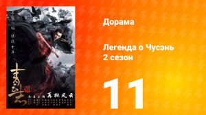 Легенда о Чусэнь 2 сезон 11 серия