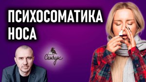 Как освободить нос от насморка, заложенности и гайморита. Феноменальная психосоматика