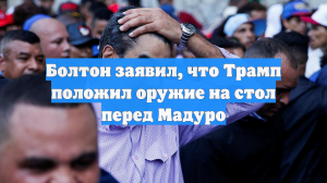 Болтон заявил, что Трамп положил оружие на стол перед Мадуро