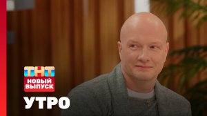 Утро ТНТ, 18 ноября 2025. Гость программы — Никита Панфилов