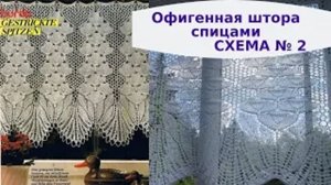 Офигенная штора спицами из журнала Бурда  Схема  2