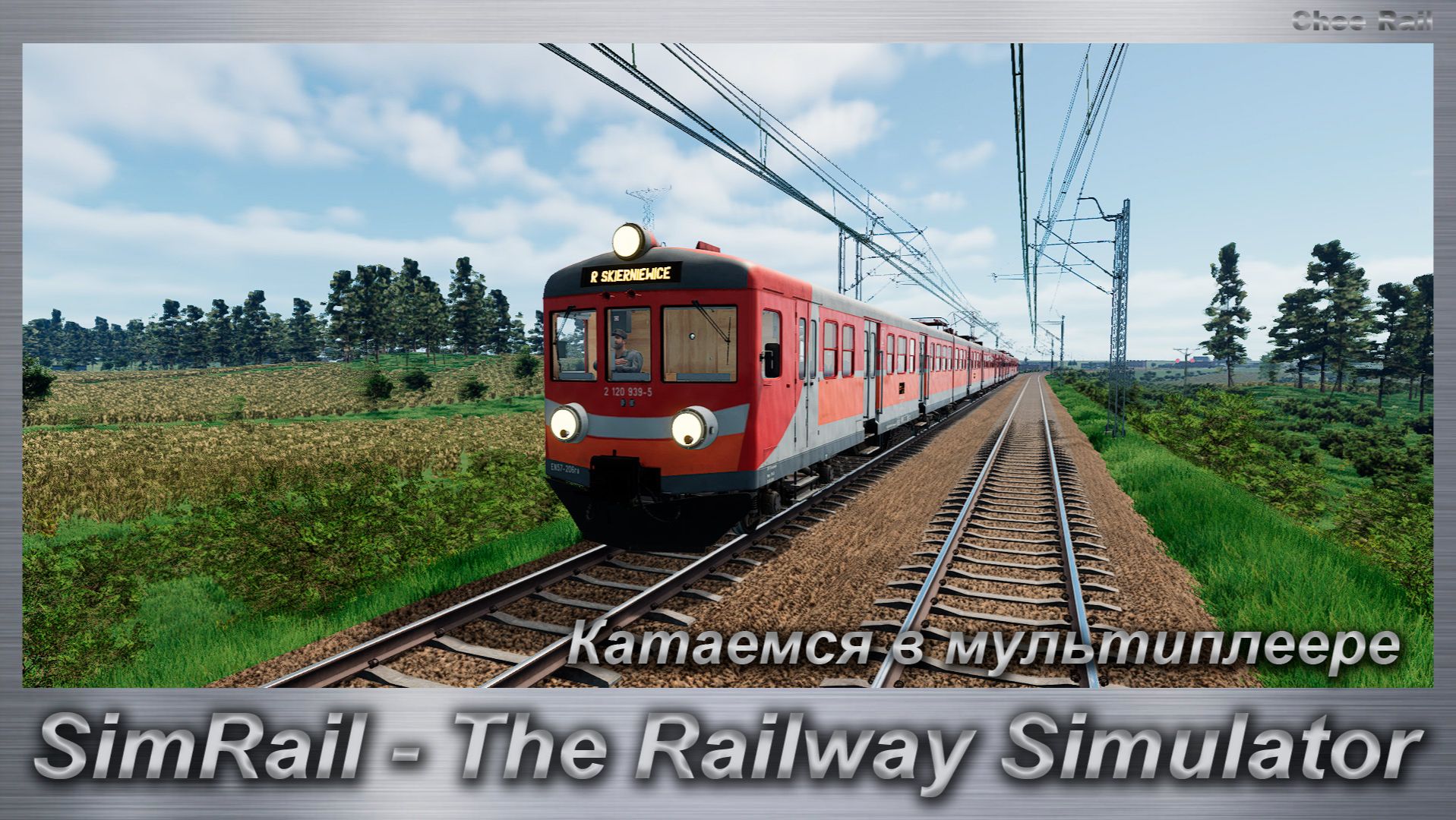 SimRail - The Railway Simulator Катаемся в мультиплеере