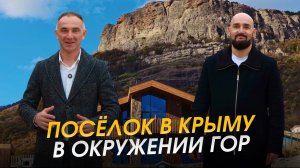 Видовой коттеджный поселок в Крыму 🏘️