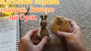 Не успеваю вязать лошадок. Заказы на озон.
