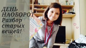 ДЕНЬ НАОБОРОТ разбор старых вещей!