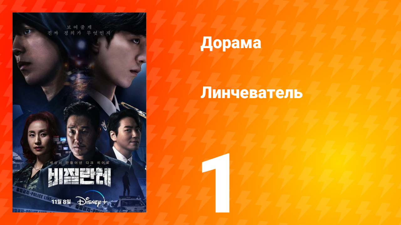 Линчеватель 1 сезон 1 серия