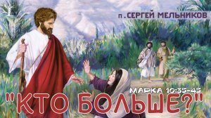 "Кто больше?" 2 ЧАСТЬ Сергей Мельников | 16.11.2025