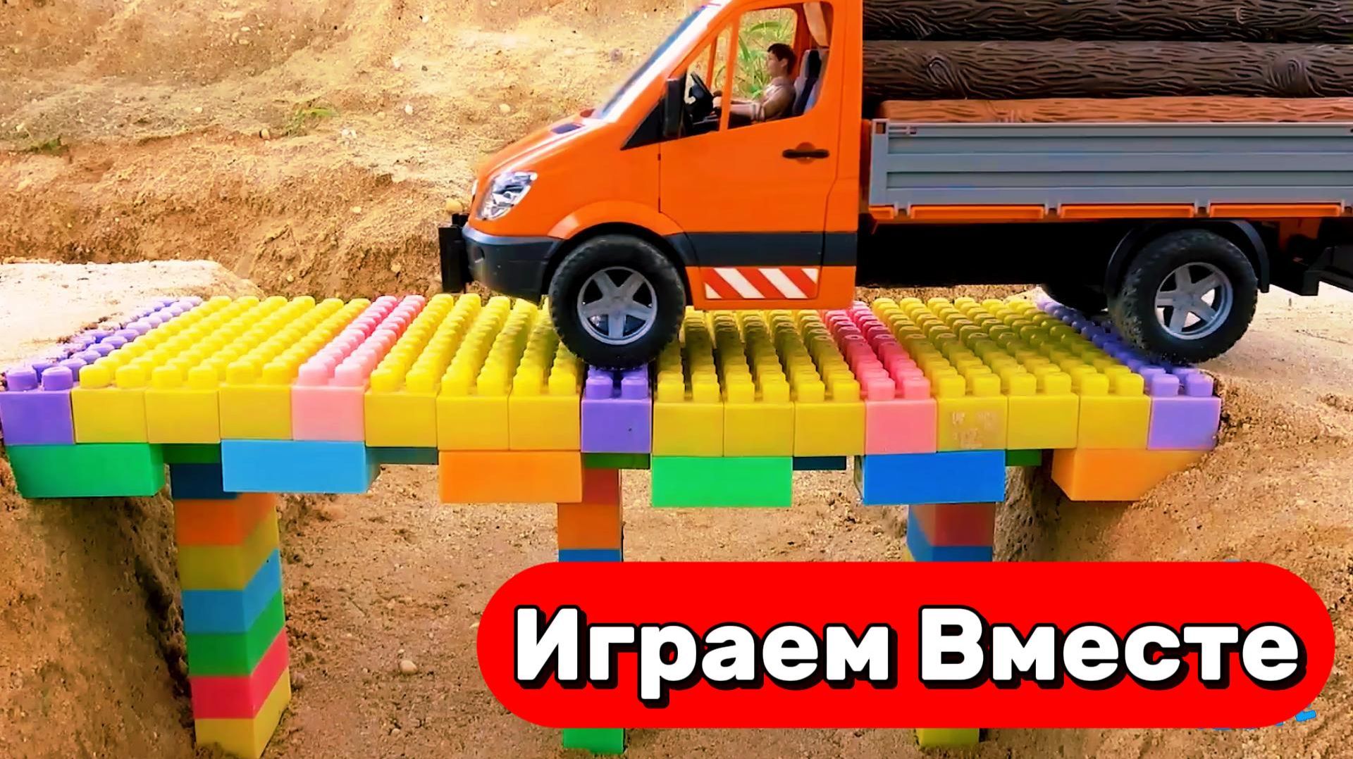 МУЛЬТИКИ ПРО МАШИНКИ И ИГРУШКИ ДЛЯ ДЕТЕЙ 🚚 ИГРУШКИ СТРОЯТ МОСТ ИЗ КОНСТРУКТОРА ЛЕГО