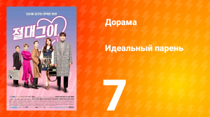 Идеальный парень 1 сезон 7 серия
