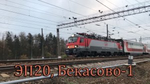 ЭП20, Бекасово-1
