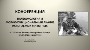 «Палеоэкология и морфофункциональный анализ ископаемых животных» (день первый, вечернее заседание)