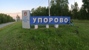 Прогулка на велосипеде 400 км. Бревет 400км. - Часть 2. Курган - Ялуторовск - Заводоуковск.