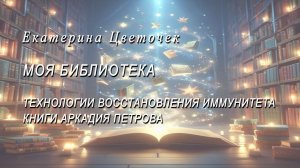 Технологии нормирования иммунитета. Навигаторы Аркадия Петрова