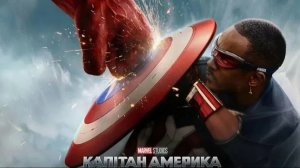 "Капитан Америка: Новый мир" (2025) – Возвращение Героя в Эпоху Перемен