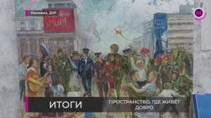 Пространство, где живёт добро - Макеевка