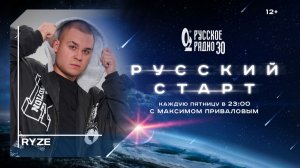 RYZE в программе «Русский старт»: исполнитель мемных хитов