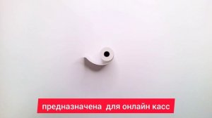 Чековая лента 57*30 (15м)