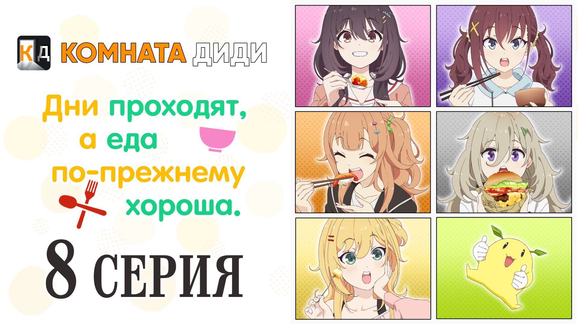 Дни проходят, а еда по-прежнему хороша / Hibi wa Sugiredo Meshi Umashi - 8 серия [КОМНАТА ДИДИ]