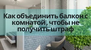 Объединение балкона или лоджии с кухней/комнатой: разбираем мифы: что законно, а что - нет
