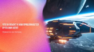 Новости из потока. Что за объект к нам приближается и что они хотят | Ченнелинг