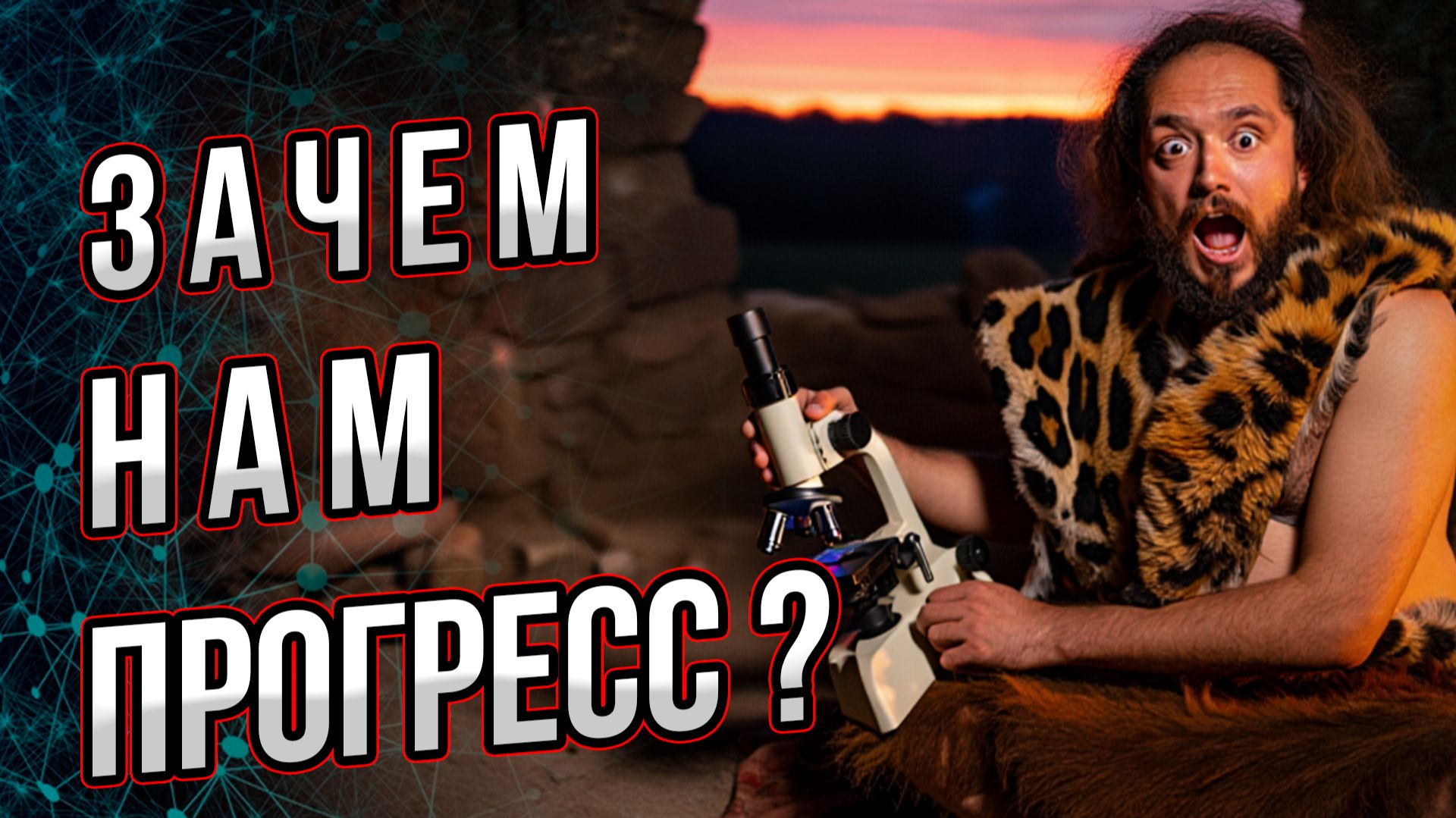Зачем всё усложнять? От пещеры до хайтека — почему прогресс необратим? Тайное оружие прогресса.