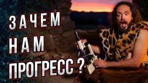 Зачем всё усложнять? От пещеры до хайтека — почему прогресс необратим? Тайное оружие прогресса.