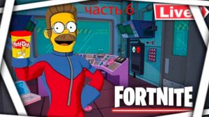 играю в форнайт часть 6 часть