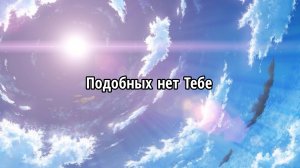 Подобных нет Тебе