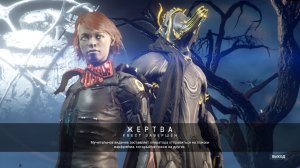 Warframe 32 - Жертва