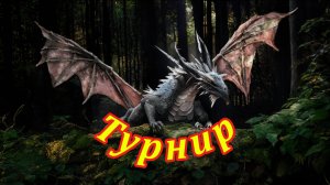 Турнир. Музыкальный клип с субтитрами.