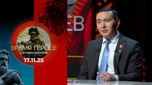 Время героев. Выпуск от 17.11.2025