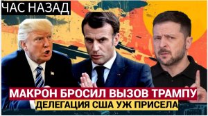 СЕНСАЦИЯ в Европе! Макрон бросил вызов Трампу на встрече с Зеленским..Венс аж упал