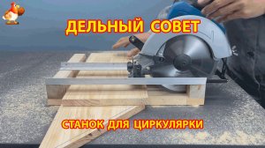 Самодельный станок для работы с циркуляркой 😮 Советы рукастому мастеру