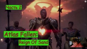 Вдали от солнечного ока. Побег от Стража. Atlas Fallen. Reign Of Sand. Часть 2
