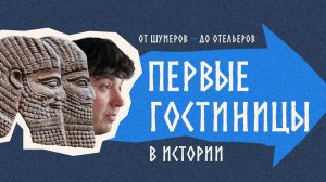 Первые гостиницы в истории. От шумеров до отельеров | ШО. TravelLine