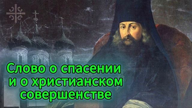 Игнатий Брянчанинов. Слово о спасении и христианском совершенстве