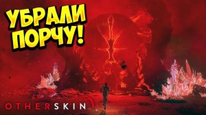 УБРАЛИ ПОРЧУ! Otherskin - ОБЗОР/ПРОХОЖДЕНИЕ!🔥