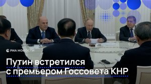 Путин встретился с премьером Госсовета КНР