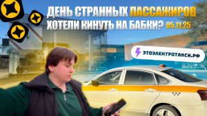 Девушка села не в свое такси. Смена в такси на электромобиле в Москве 05.11.25