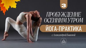 3 ДЕНЬ | ПРОБУЖДАЮЩАЯ ЙОГА-ПРАКТИКА | 30 мин