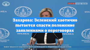 Захарова: Зеленский хаотично пытается спасти положение заявлениями о переговорах