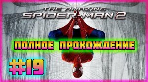 The Amazing Spider-Man 2 (PC)-Эффект Дежавю и Костюм Нуар-Паука #19 (Hard Difficulty).