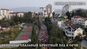 Общеепархиальный крестный ход в Сочи